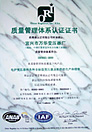 質(zhì)量管理體系認(rèn)證證書