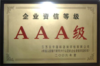 企業(yè)AAA級證書