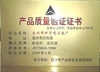 產(chǎn)品質(zhì)量驗(yàn)證證書