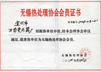 無錫熱處理協(xié)會會員證書