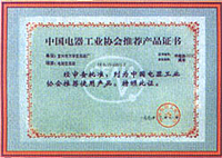 中國電器工業(yè)協(xié)會推薦產(chǎn)品證書