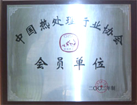 中國熱處理行業(yè)協(xié)會會員單位