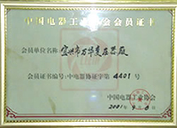 中國電器工業(yè)協(xié)會會員證書